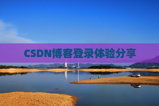 CSDN博客登录体验分享